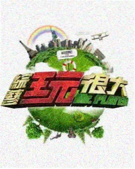 极限挑战 电影天堂网